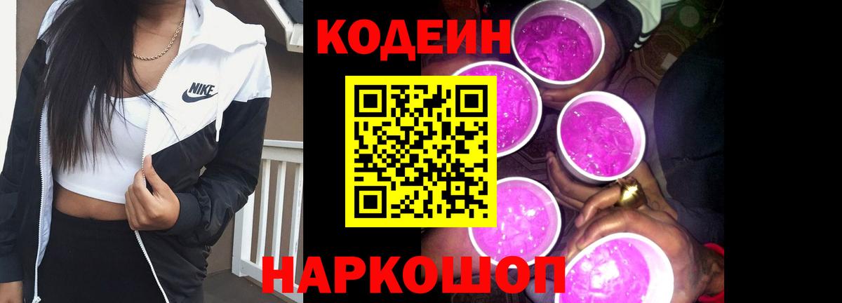 где продают наркотики  Кодеин Purple Drank  Вход с VPN  Сухой Лог 