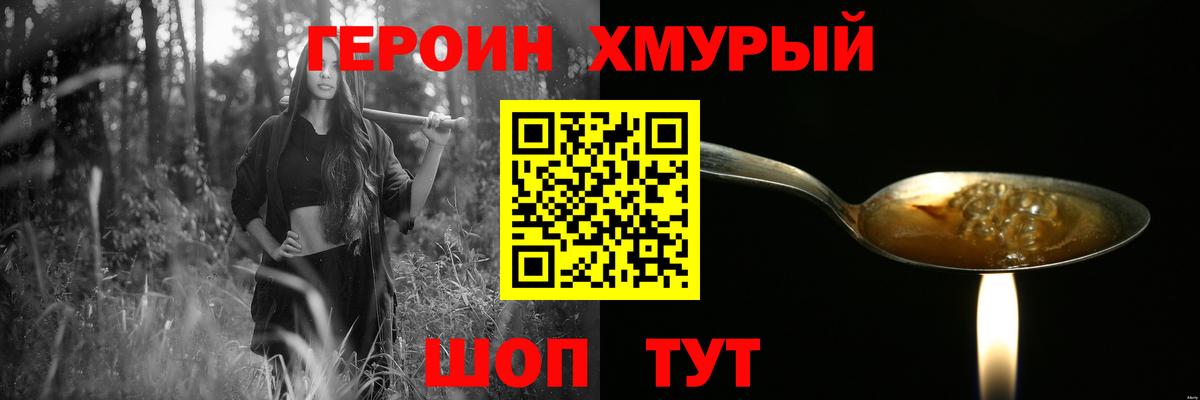 ГЕРОИН хмурый Сухой Лог